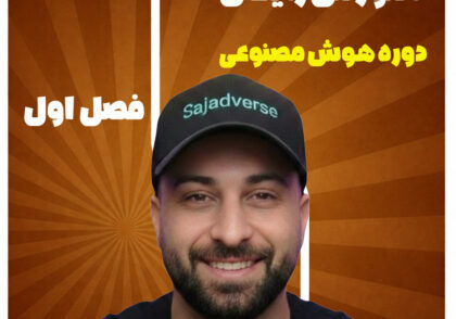 آموزش رایکان هوش مصنوعی با سجادورس