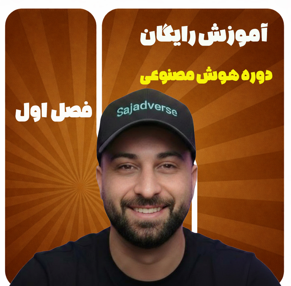 آموزش رایکان هوش مصنوعی با سجادورس