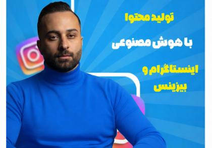 دوره تولید محتوا سجادورس با هوش مصنوعی