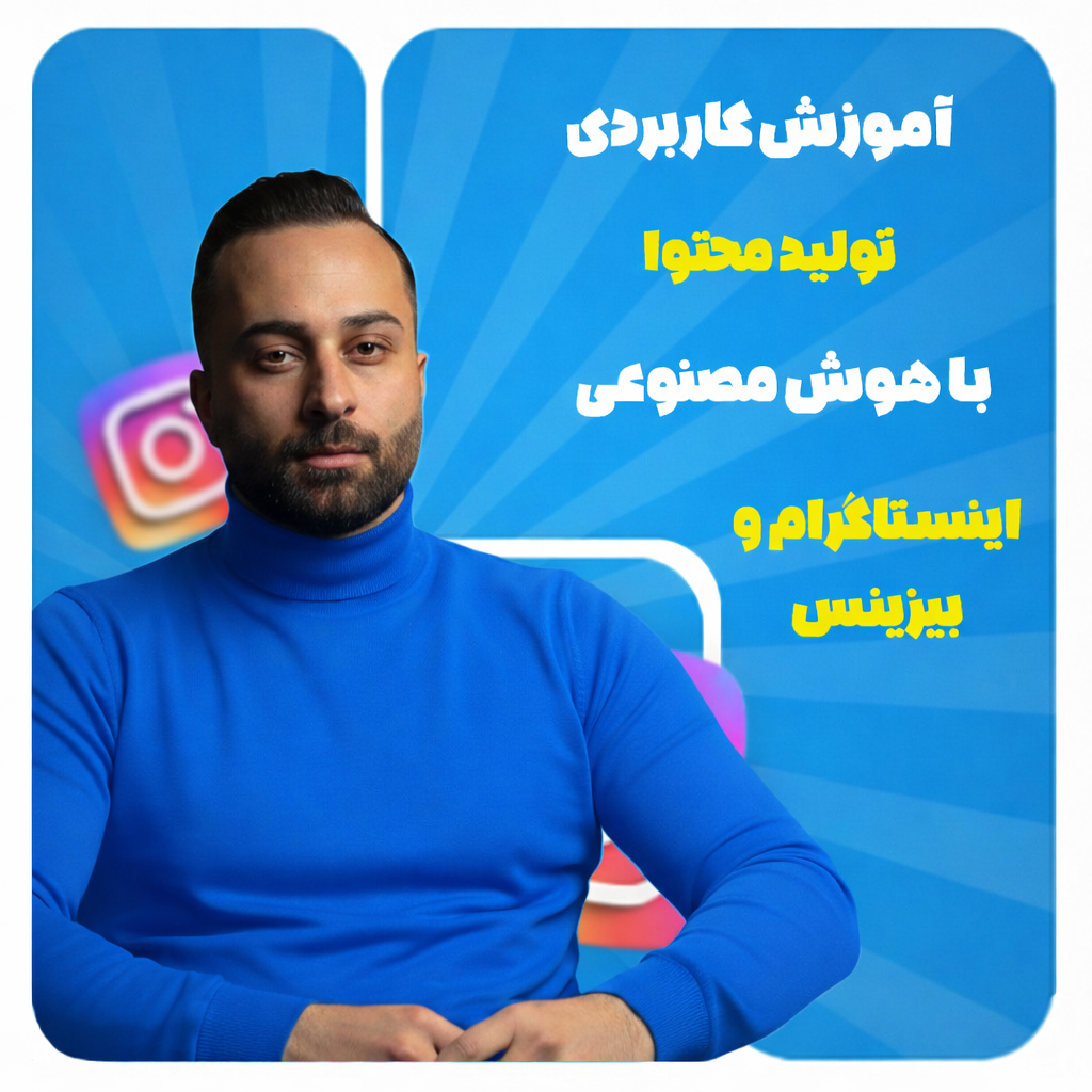 دوره تولید محتوا سجادورس با هوش مصنوعی