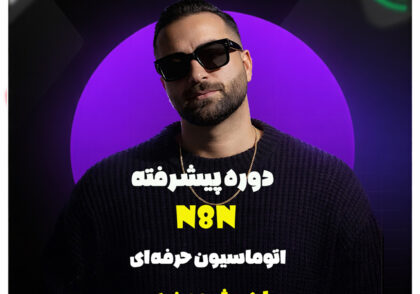 دوره n8n با سجاد ارشادی ( سجادورس )