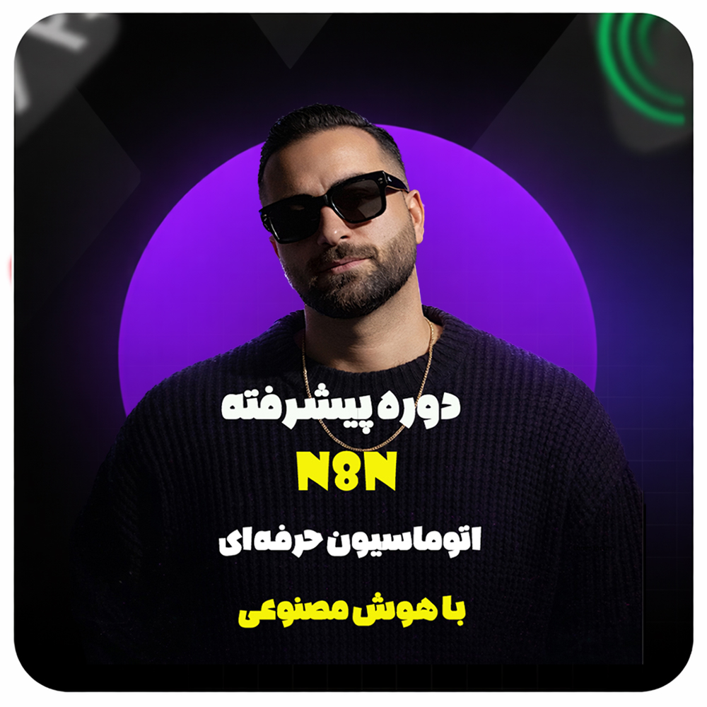 دوره n8n با سجاد ارشادی ( سجادورس )