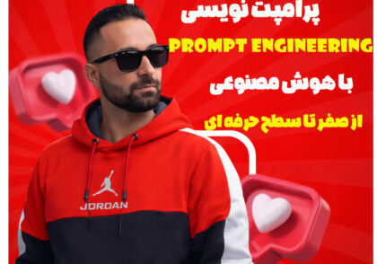 دوره تخصصی مهندسی پرامپت نویسی با سجاد ارشادی ( سجادورس)