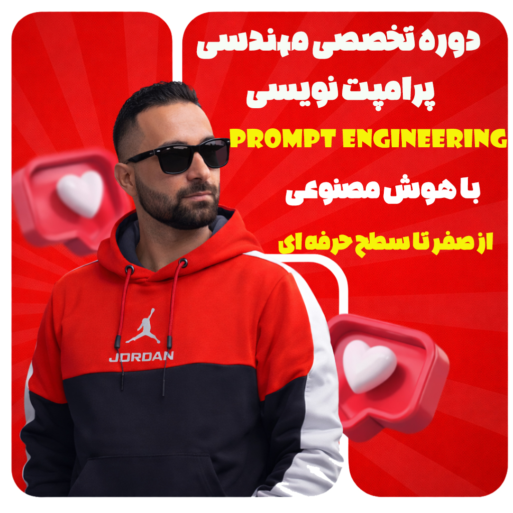 دوره تخصصی مهندسی پرامپت نویسی با سجاد ارشادی ( سجادورس)